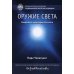 Оружие света. Введение в медитацию Ати-йоги
