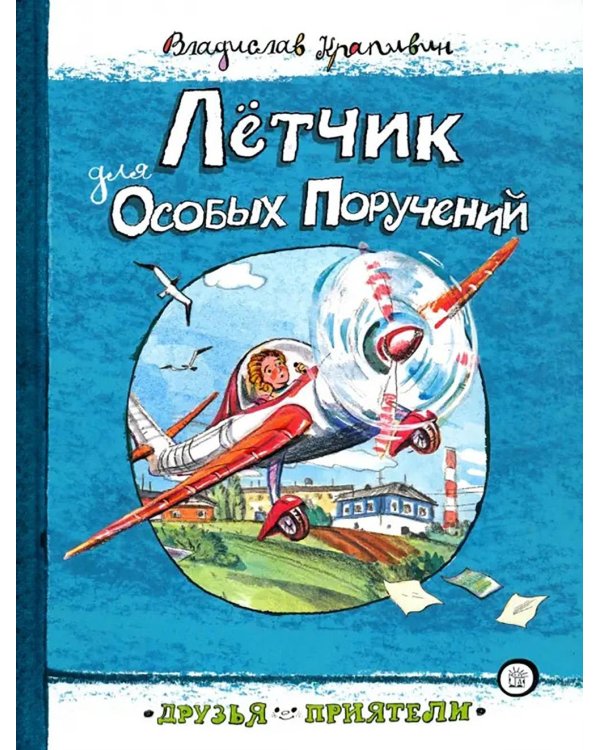 Летчик для Особых Поручений