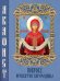 Акафист Покрову Пресвятой Богородицы