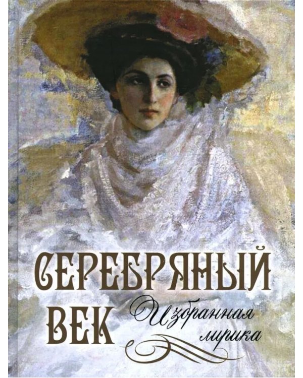 Серебряный век: избранная лирика