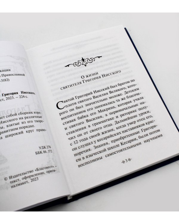 Глаголы вечности. По творениям святителя Григория Нисского