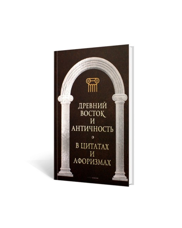 Древний Восток и Античность в цитатах и афоризмах