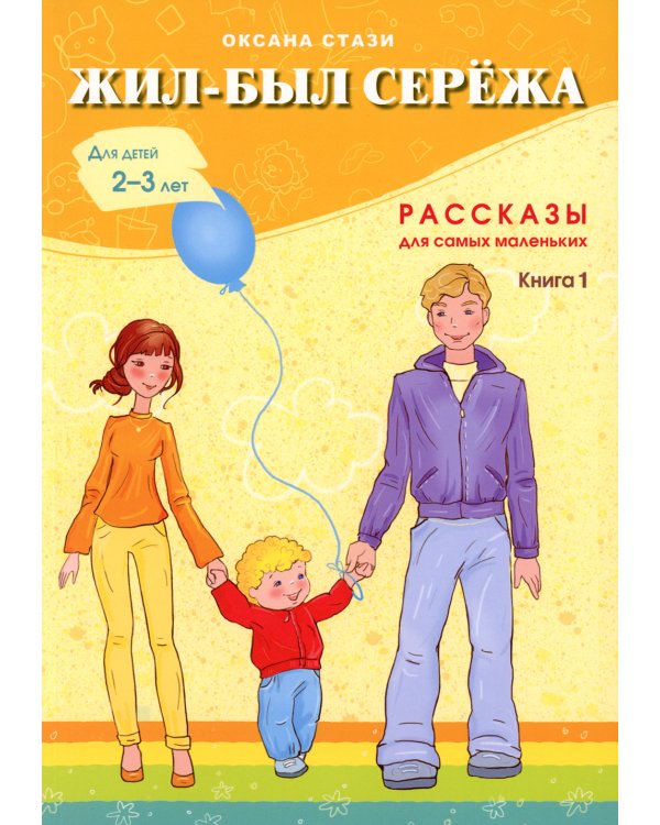 Жил-был Сережа. В 3 кн. Кн. 1: сборник рассказов: для чтения родителями детям 2-3 лет