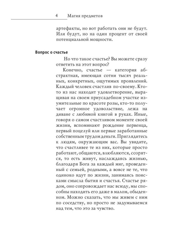 Магия предметов в вашем доме. Традиции Востока и Запада. Практическое руководство