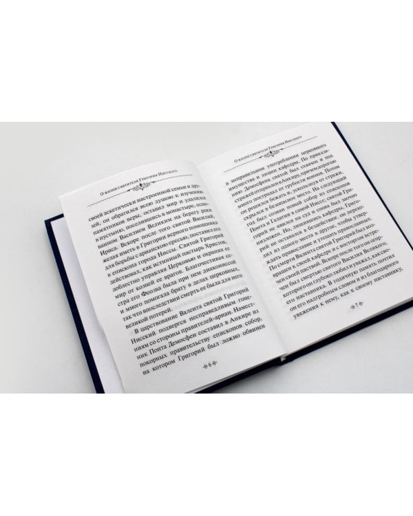 Глаголы вечности. По творениям святителя Григория Нисского