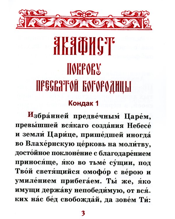 Акафист Покрову Пресвятой Богородицы