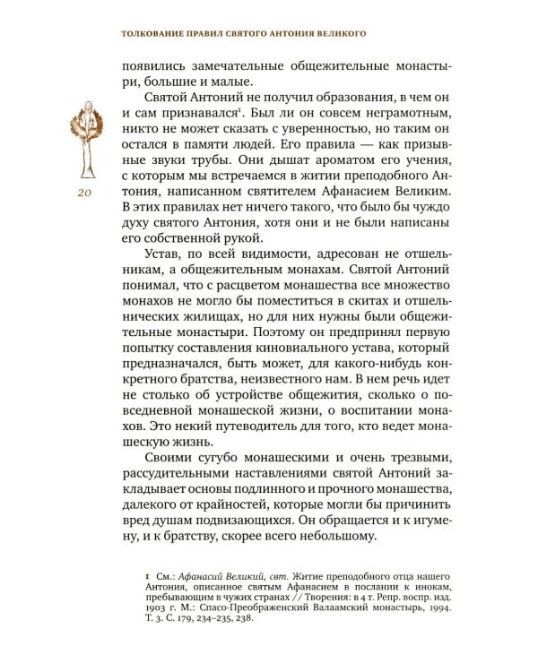 Трезвенная жизнь и аскетические правила. Толкование правил преподобных отцов Антония, Августина и Макария. 3-е изд