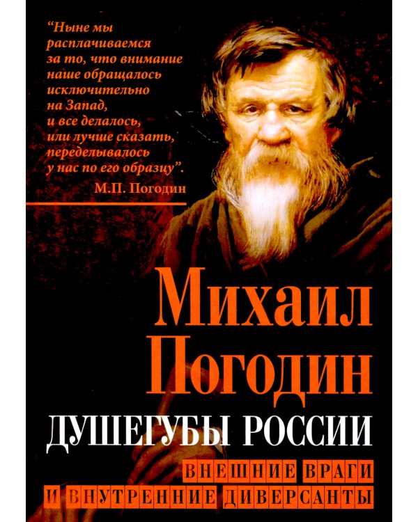 Душегубы России. Внешние враги и внутренние диверсанты