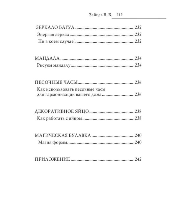 Магия предметов в вашем доме. Традиции Востока и Запада. Практическое руководство