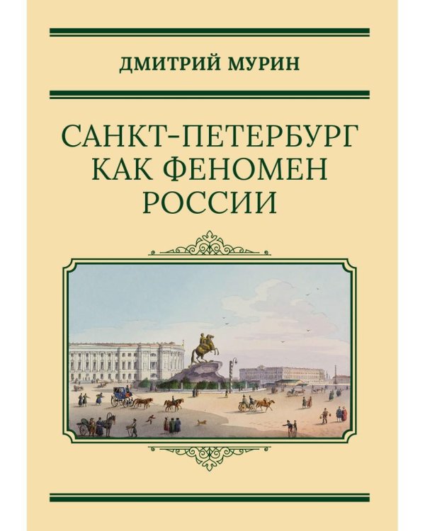 Санкт-Петербург как феномен России