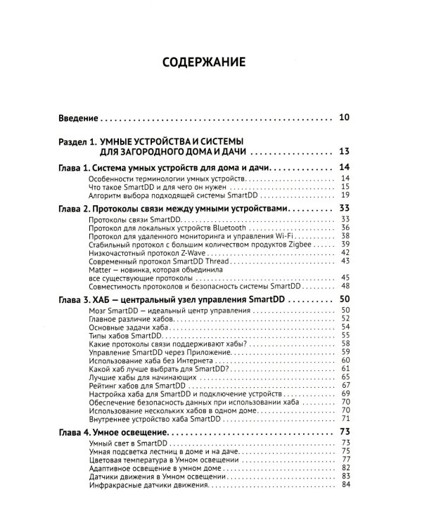 Умные устройства, охрана, защита частного дома и дачи. С QR-кодами для перехода к необходимым ресурсам. Сделай сам правильно