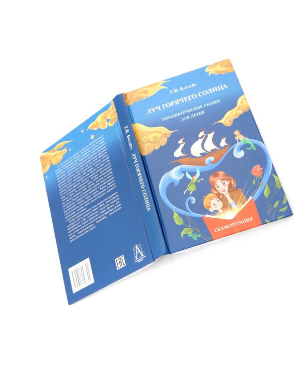 Лабиринт души, луч горячего солнца; Терапевтические сказки  (комплект из 2-х книг)