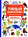Умный дошкольник. Мир вокруг: тренажер-практикум: 5+