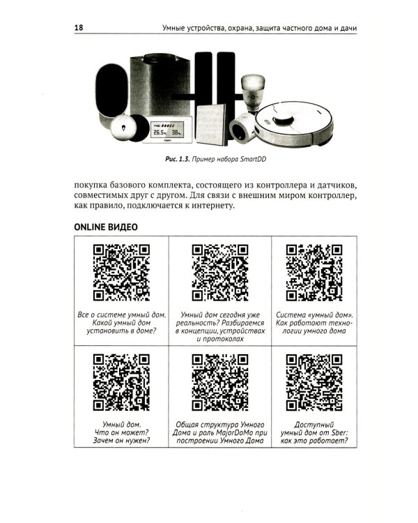 Умные устройства, охрана, защита частного дома и дачи. С QR-кодами для перехода к необходимым ресурсам. Сделай сам правильно