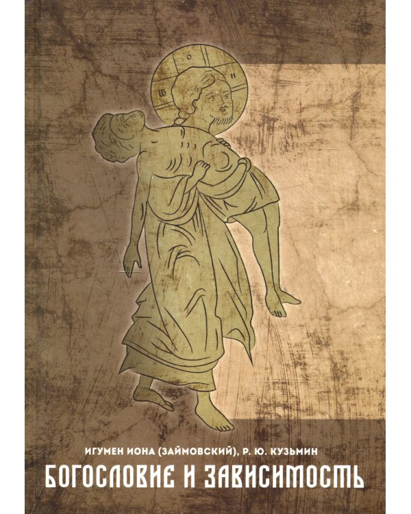 Богословие и зависимость. Опыт построения христианской аддиктологии