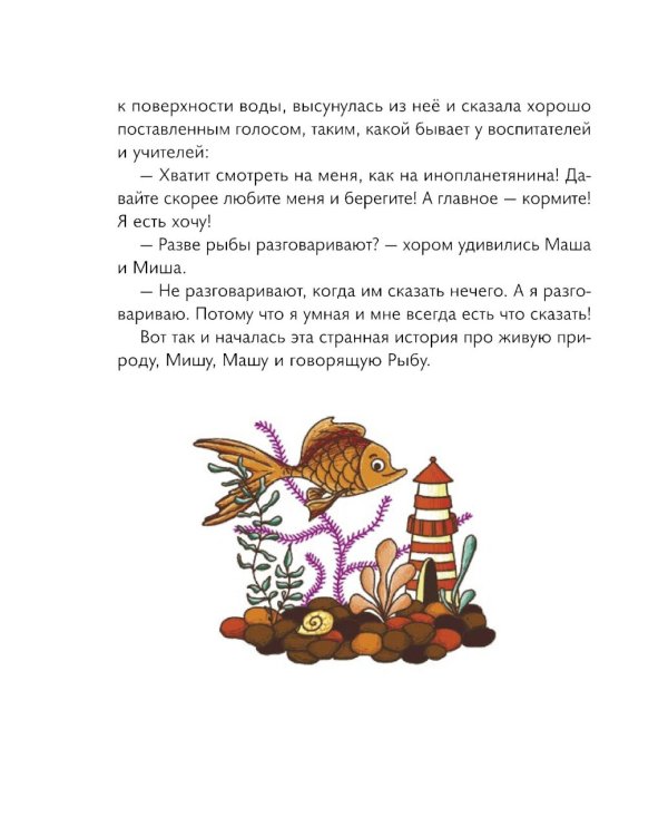 Маша, Миша и говорящая Рыба