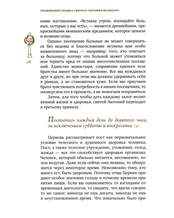 Трезвенная жизнь и аскетические правила. Толкование правил преподобных отцов Антония, Августина и Макария. 3-е изд