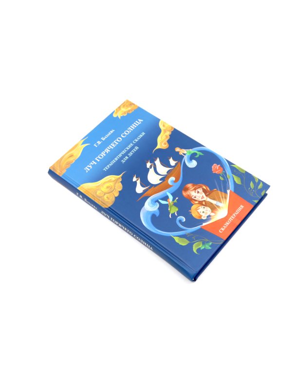 Лабиринт души, луч горячего солнца; Терапевтические сказки  (комплект из 2-х книг)