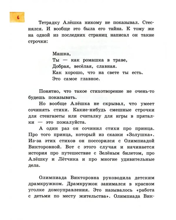 Летчик для Особых Поручений