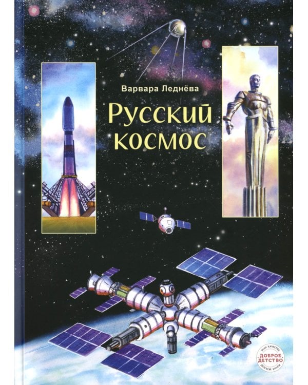 Русский космос