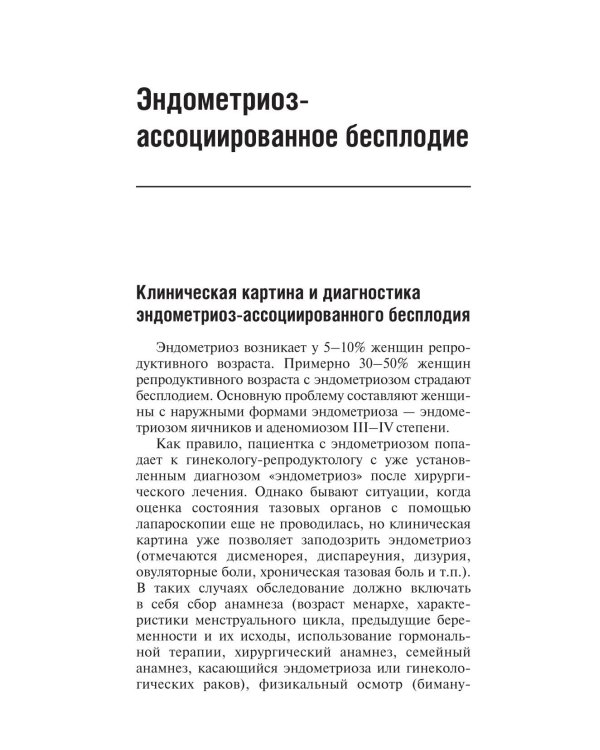 Бесплодие. Диагностика, современные методы лечения. 3-е изд., перераб. и доп