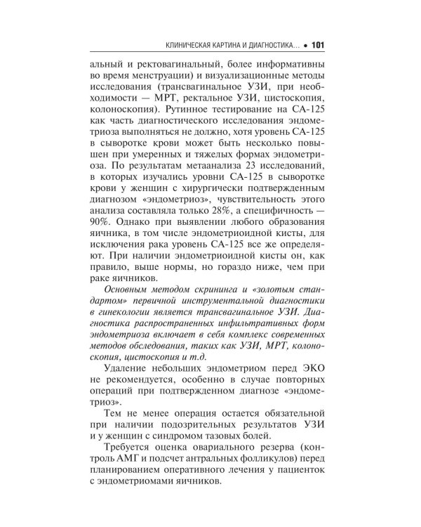 Бесплодие. Диагностика, современные методы лечения. 3-е изд., перераб. и доп