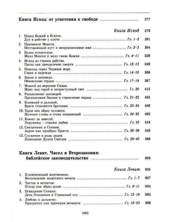 Введение в Ветхий Завет. Пятикнижие Моисеево. 13-е изд
