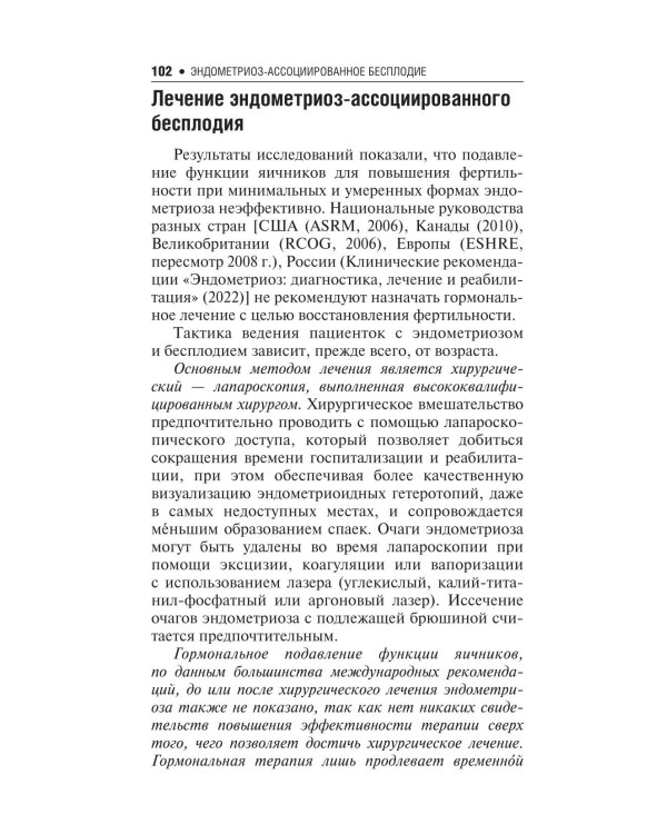 Бесплодие. Диагностика, современные методы лечения. 3-е изд., перераб. и доп