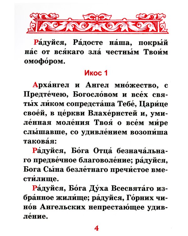 Акафист Покрову Пресвятой Богородицы