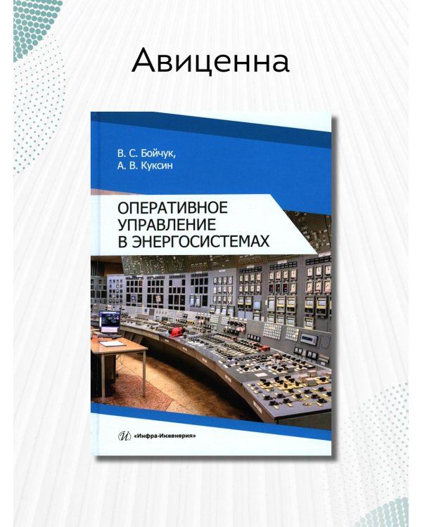 Оперативное управление в энергосистемах