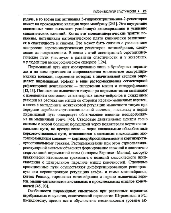 Спастичность: клиника, диагностика и комплексная реабилитация с применением ботулинотерапии. 3-е изд., перераб. и доп