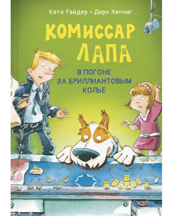 Комиссар Лапа. В погоне за бриллиантовым колье