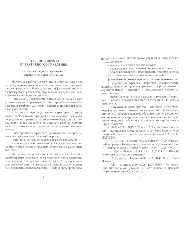 Оперативное управление в энергосистемах