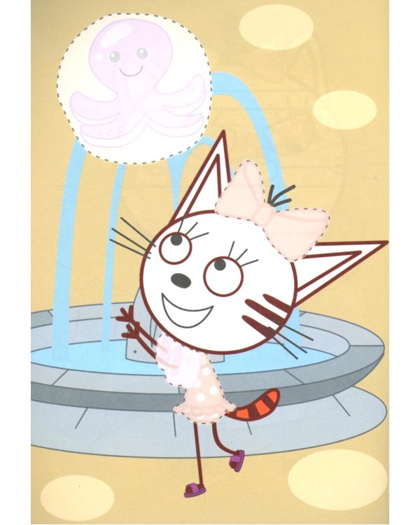 Три кота. Осьминожка: Аппликация/раскраска