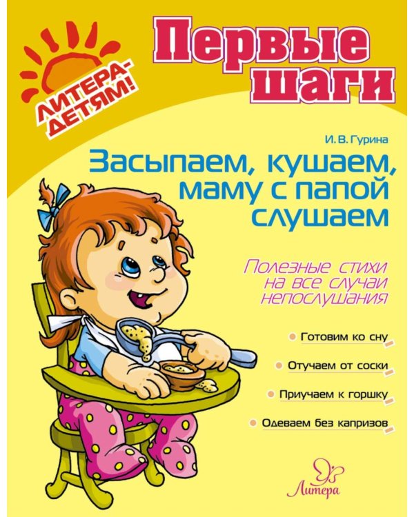 Засыпаем, кушаем, маму с папой слушаем