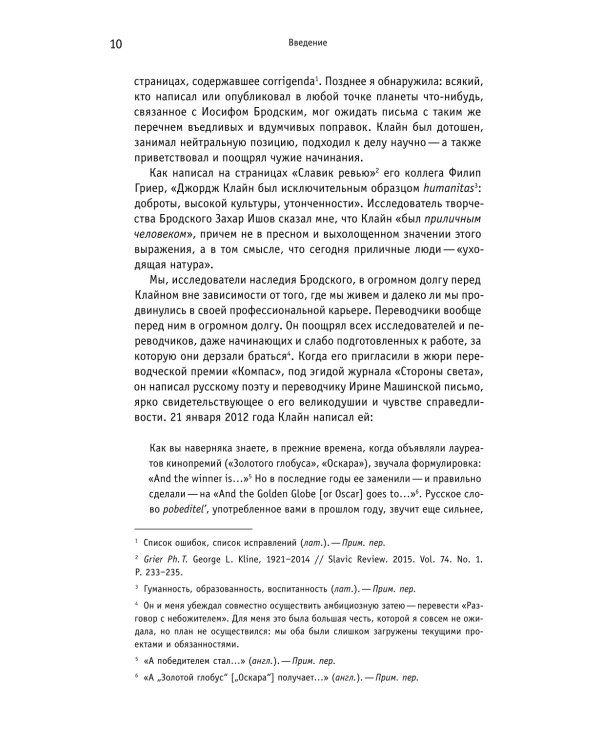 Человек, первым открывший Бродского Западу: Беседы с Джорджем Клайном
