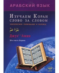 Арабский язык. Изучаем Коран слово за словом. Лексическое толкование и перевод. 30-я часть Карана