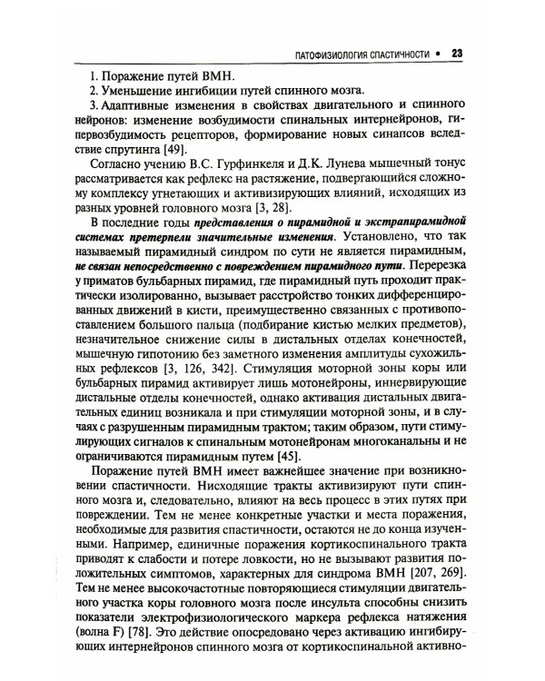 Спастичность: клиника, диагностика и комплексная реабилитация с применением ботулинотерапии. 3-е изд., перераб. и доп
