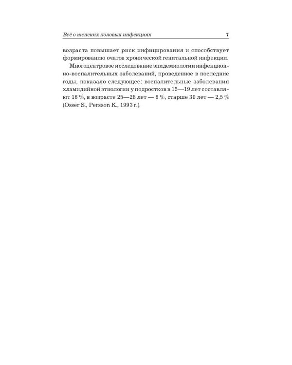 Все о женских половых инфекциях