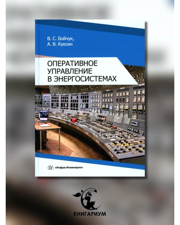 Оперативное управление в энергосистемах