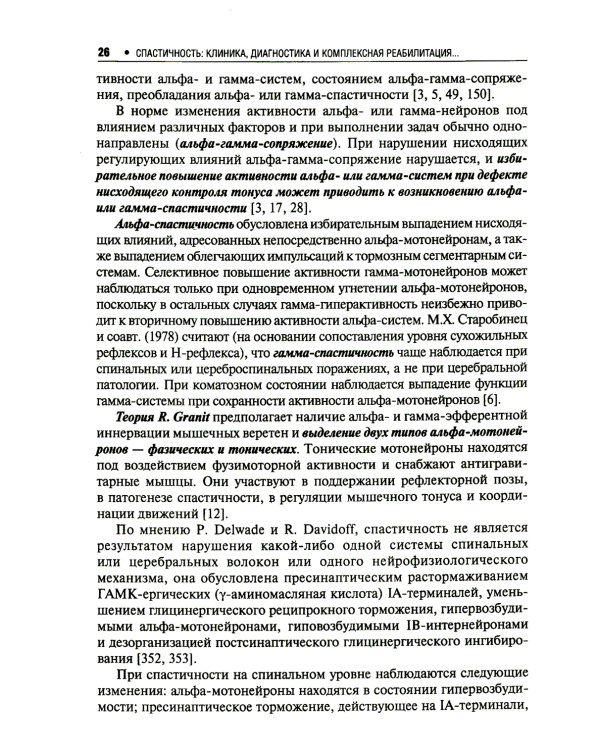 Спастичность: клиника, диагностика и комплексная реабилитация с применением ботулинотерапии. 3-е изд., перераб. и доп