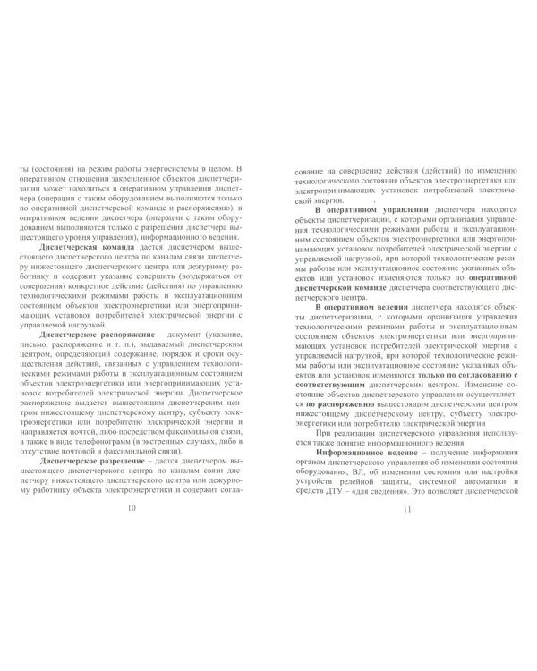 Оперативное управление в энергосистемах