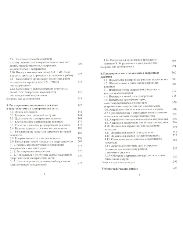 Оперативное управление в энергосистемах