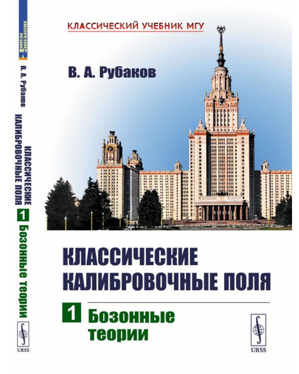 Классические калибровочные поля. Ч. 1: Бозонные теории