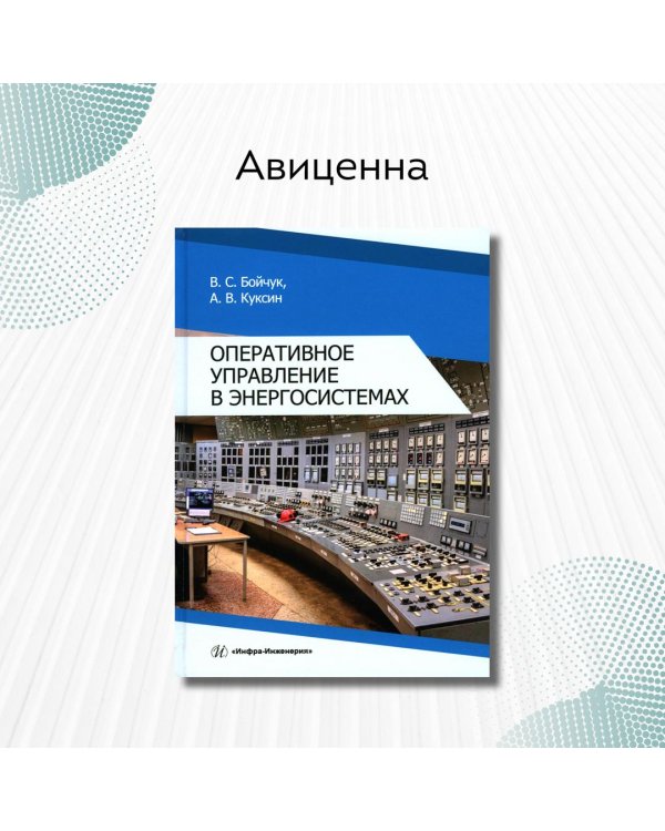 Оперативное управление в энергосистемах