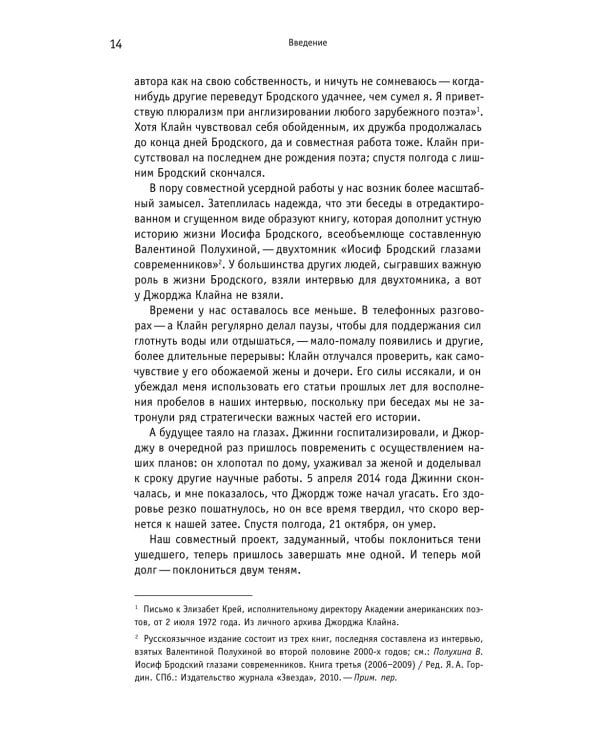 Человек, первым открывший Бродского Западу: Беседы с Джорджем Клайном