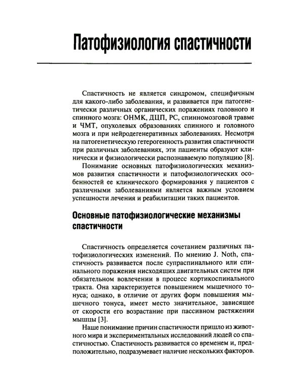 Спастичность: клиника, диагностика и комплексная реабилитация с применением ботулинотерапии. 3-е изд., перераб. и доп