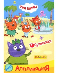 Три кота. Осьминожка: Аппликация/раскраска