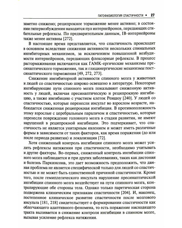 Спастичность: клиника, диагностика и комплексная реабилитация с применением ботулинотерапии. 3-е изд., перераб. и доп