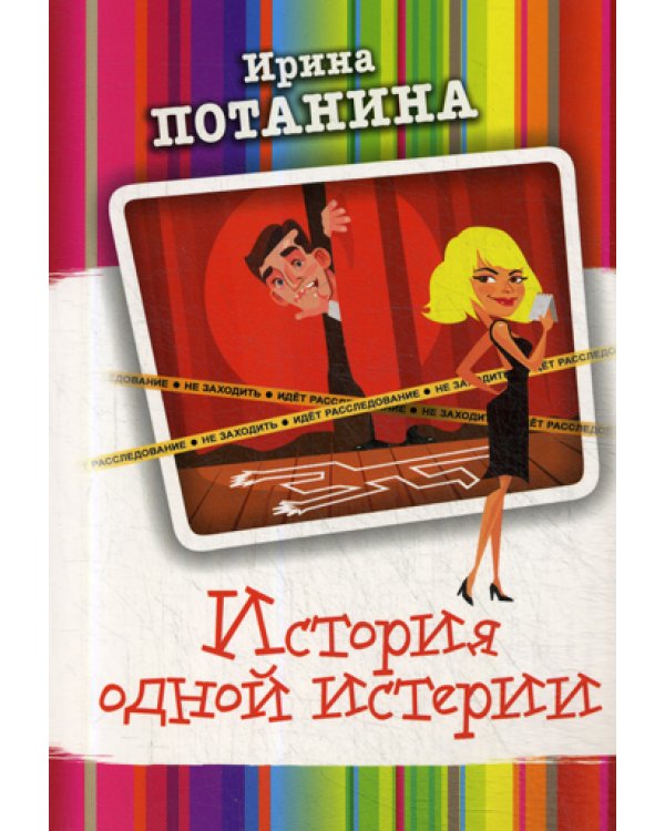 История одной истерии: роман